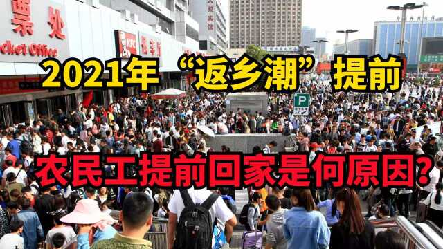 2021年“返乡潮”提前,大量农民工提前回家,背后原因让人心酸.