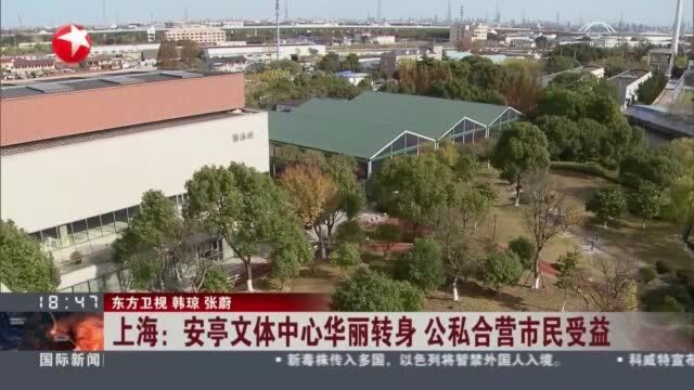 上海:安亭文体中心华丽转身 公私合营市民受益