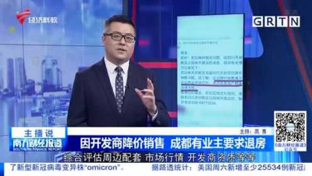 因开发商降价销售 成都有业主要求退房