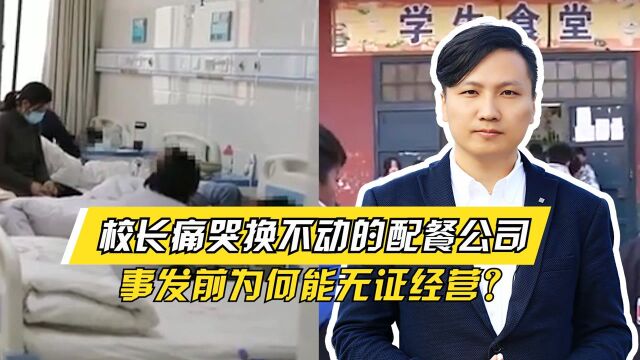 “换不动”的配餐公司,事发前为何能无证经营?背后猫腻浮出水面