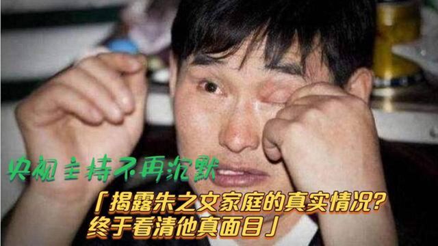 央视主持不再沉默!揭露朱之文家庭的真实情况?终于看清他真面目