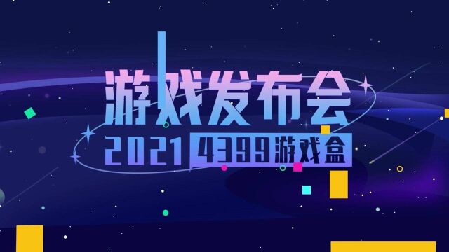 【4399游戏盒发布会】闪烁创意星光,将于12月25日开启!