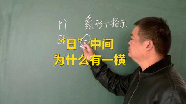 “日”出的日字为什么中间有一横?