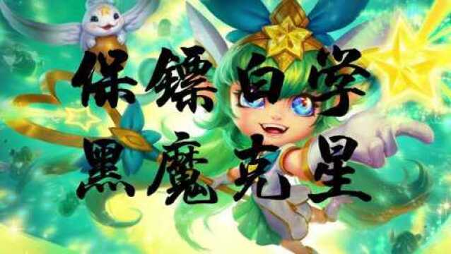 黑魔克星—保镖白学运营教程