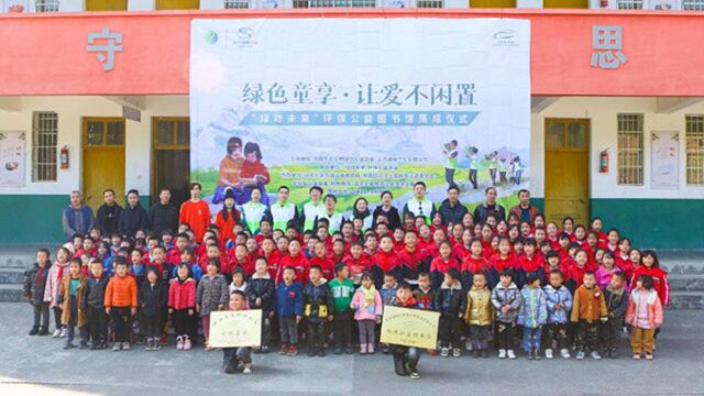 第六座“绿动未来”环保公益图书馆落地贵州山区小学