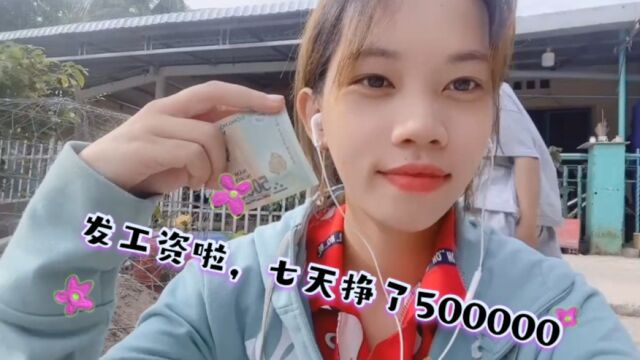 发工资啦,真开心,七天挣了500000.努力工作,加油