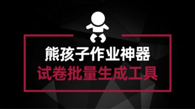 熊孩子作业神器 试卷批量生成工具 再也不担心作业太少了#电脑技术