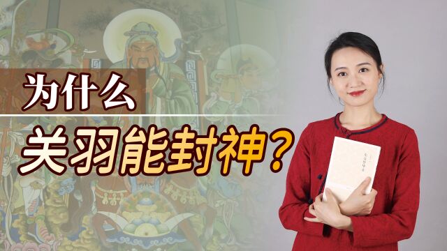 历史上关羽并不出彩,为何却被供奉千年?儒释道皆是操盘手