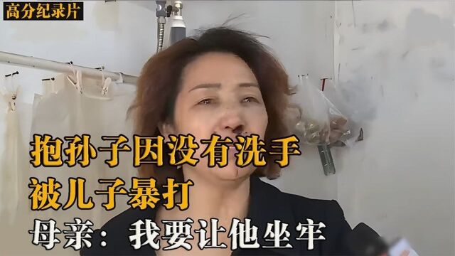 51岁母亲因未洗手抱孙子,被儿子暴打,满身是血,要告儿子坐牢 #万物真实原创视频征集#