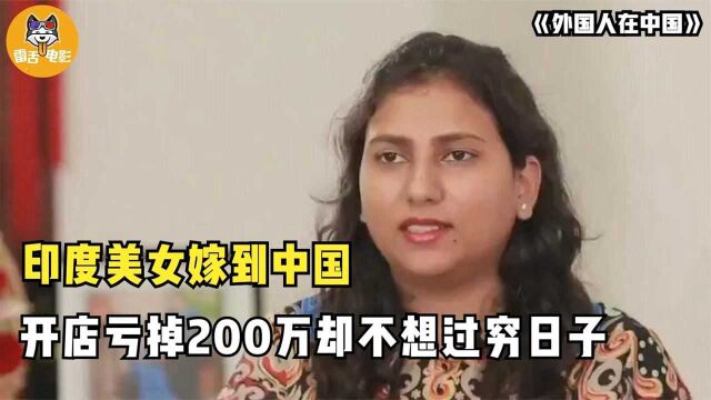 印度美女远嫁中国,开店亏掉200万,过不惯穷日子整天跟老公吵架