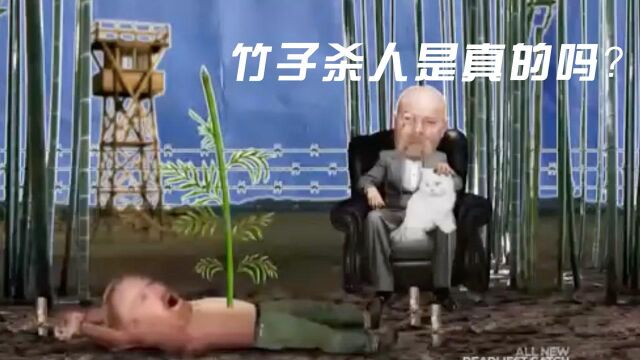 二战时期最残忍的酷刑,竹子穿刺身体是真的吗?