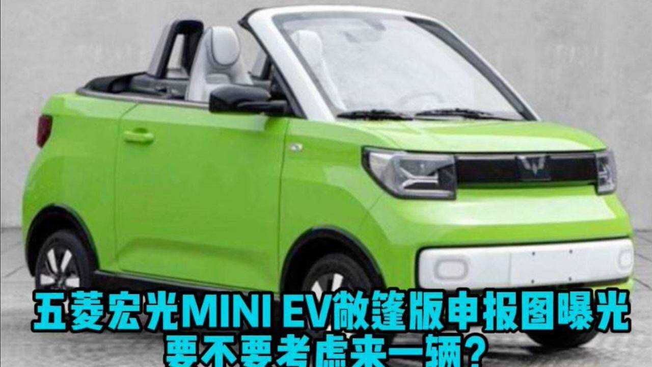 五菱宏光MINI EV敞篷版申报图曝光 要不要考虑来一辆?