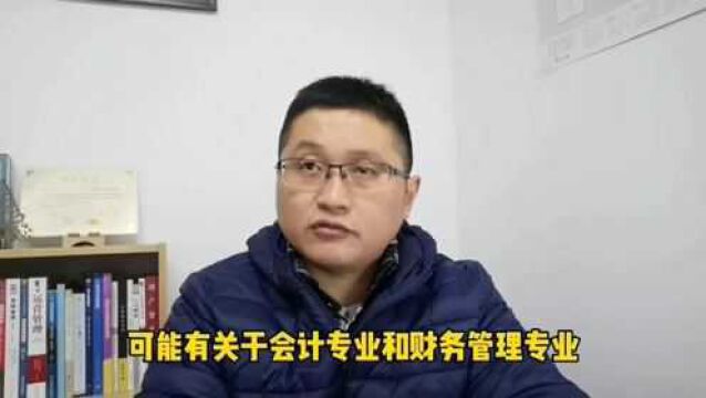 滁州金腾达戴老师:报名大专本科学历提升,会计和财务管理有差异