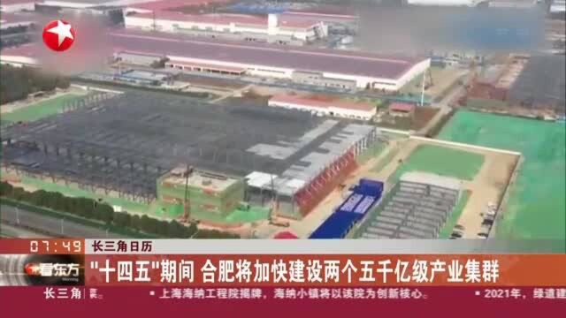 长三角日历:“十四五”期间 合肥将加快建设两个五千亿级产业集群