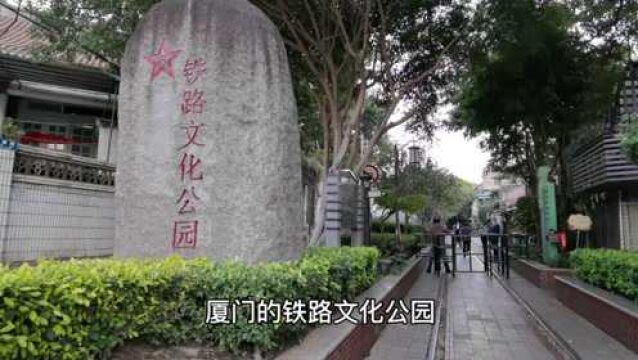 实拍!厦门铁路文化公园思明南路段,带大家走进历史战备铁路