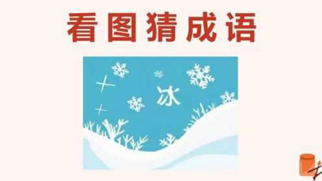 看图猜成语:1个冰字和一些雪花,这个成语很形象!