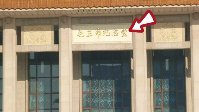 “毛主席纪念堂”六个鎏金大字谁写的?没有落款,这是国宝级作品