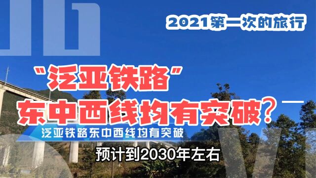 中老铁路通车,“泛亚铁路”东中西线均有突破?