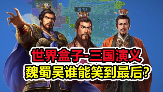 世界盒子:新三国演义,天下一统,魏蜀吴谁能笑到最后?