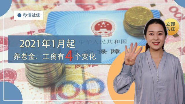 2022年1月起,养老金、工资还有4个变化,关系5类人的钱袋子