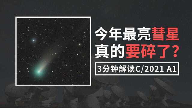 今年最亮的彗即将到来?硬核解读C/2021 A1彗星