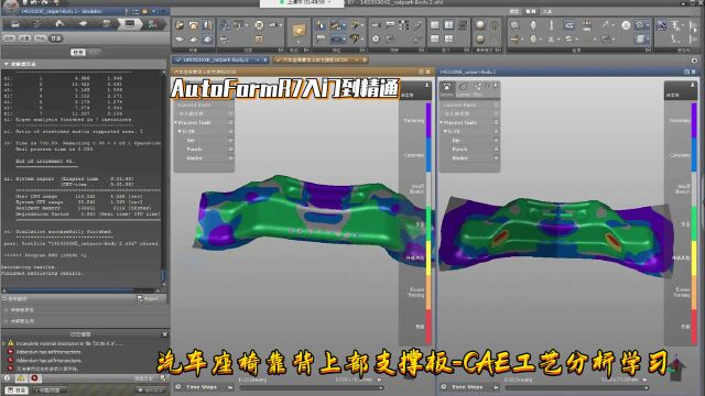 AutoForm分析实例教程:汽车座椅靠背上部支撑板CAE工艺分析学习