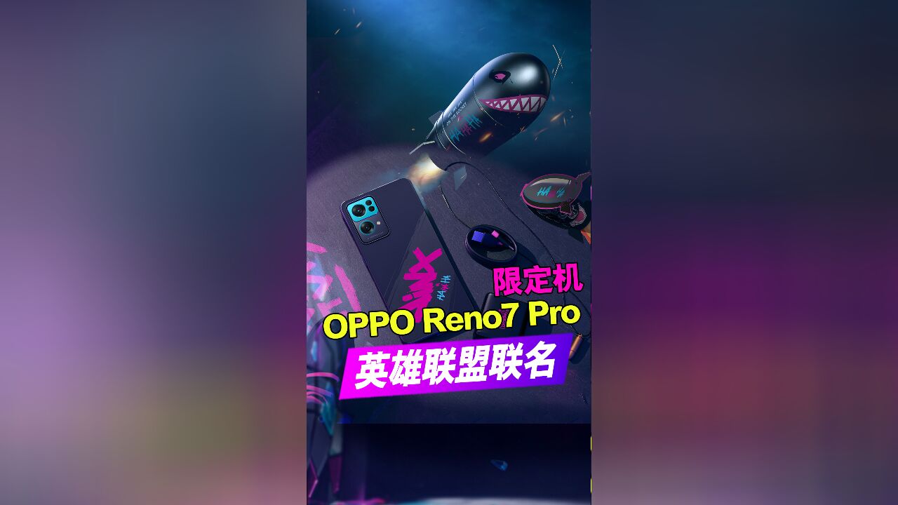 OPPO Reno7 Pro英雄联盟手游定制版开箱 召唤师青春回来了