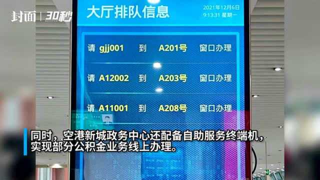 30秒|今日起成都新增2个公积金服务点 方便东部新区居民“就近办”