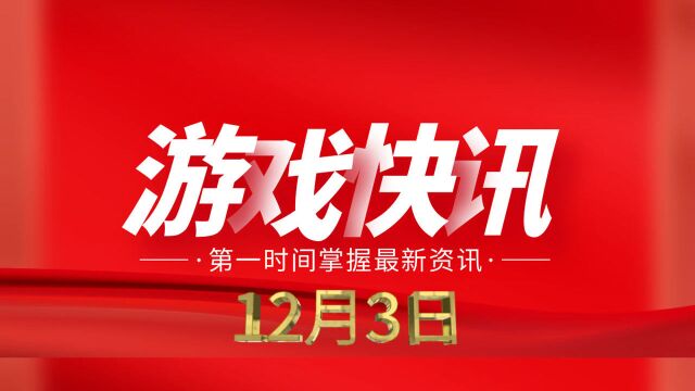 游戏日报第377期:心动网络被冒用名义实施诈骗,阿里游戏剥离棋牌板块