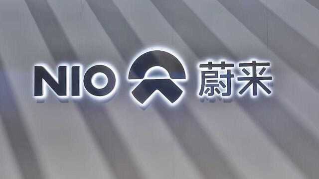 蔚来海淀公司违法被罚20万:销售人员宣称可租赁牌照指标购车