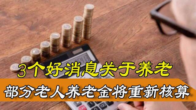 2021年尾声,社保领域又传来3个利好消息,与养老有关