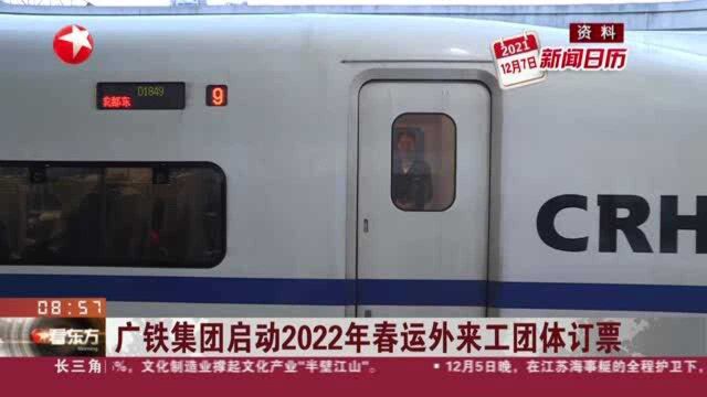 广铁集团启动2022年春运外来工团体订票