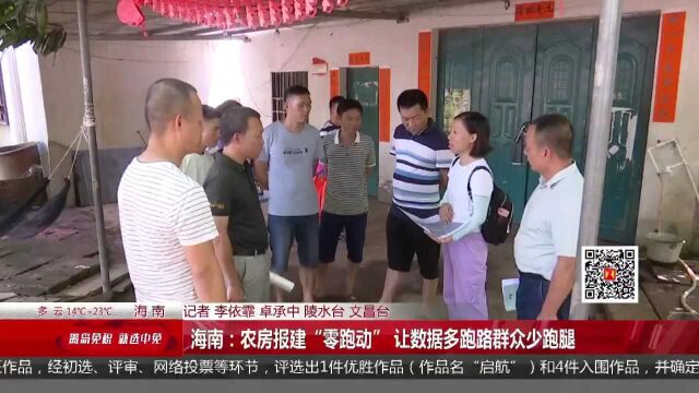 海南:农房报建“零跑动” 让数据多跑路群众少跑腿