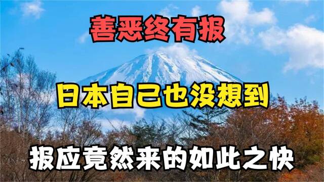 善恶终有报!日本自己也没想到,报应竟然来的如此之快