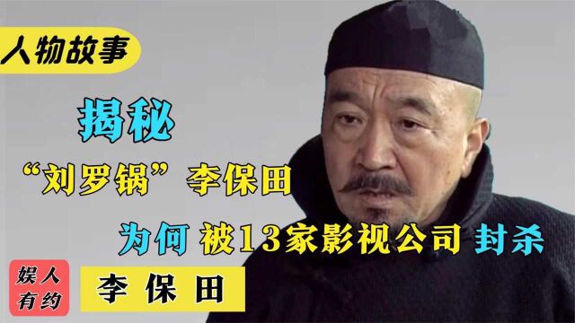 李保田:一人得罪整个影视圈,拒绝与张国立、王刚合作,他去哪了