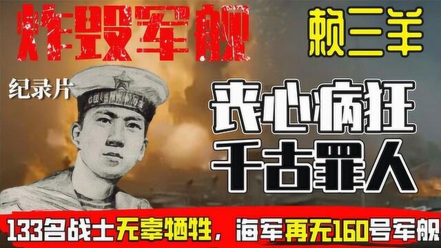 民族败类赖三羊:为泄私愤炸毁军舰133名战友牺牲,他的下场如何 #好片推荐官#