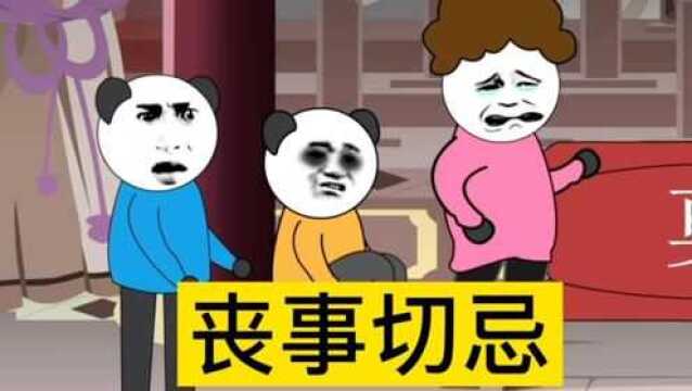 【沙雕动画】丧事切忌