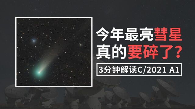 今年最亮的彗星即将到来?硬核解读C/2021 A1彗星