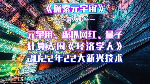 元宇宙、虚拟网红量子计算入围《经济学人》2022年22大新兴技术