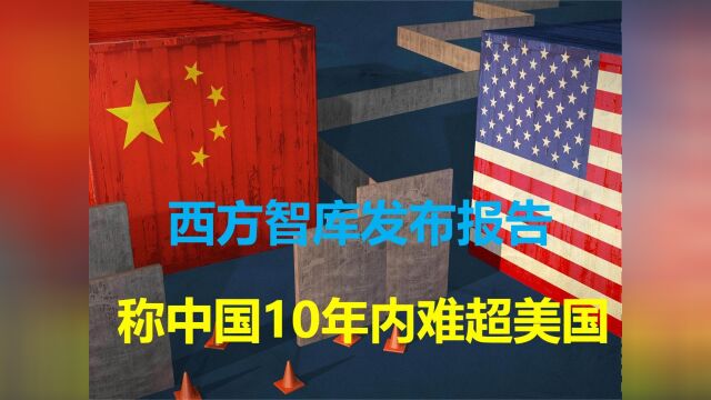 西方智库发布报告,称中国实力10年内难超美国,原因受到新冠影响