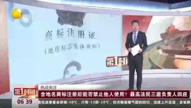 热点关注:含地名商标注册后能否禁止他人使用?最高法民三庭负责人回应