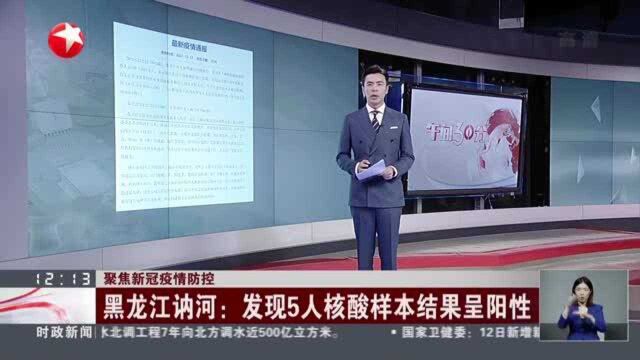 聚焦新冠疫情防控:黑龙江讷河——发现5人核酸样本结果呈阳性