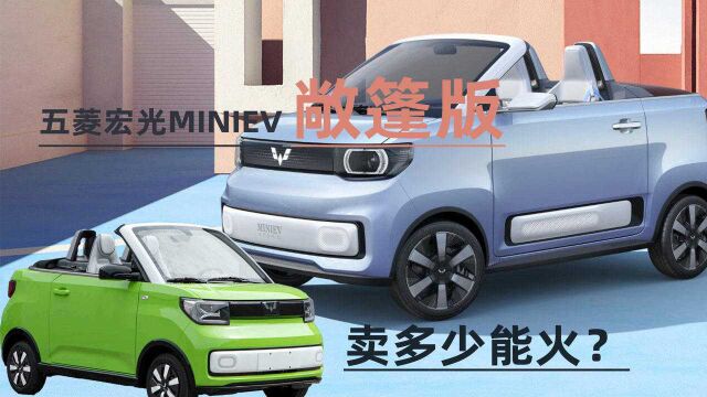 五菱宏光MINI EV敞篷实车,双门双座颜值清新,能否延续火爆表现?