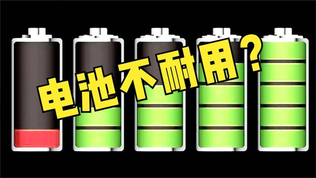 手机电池不耐用,电池出现虚电,一招教你修复,跟新买的手机一样