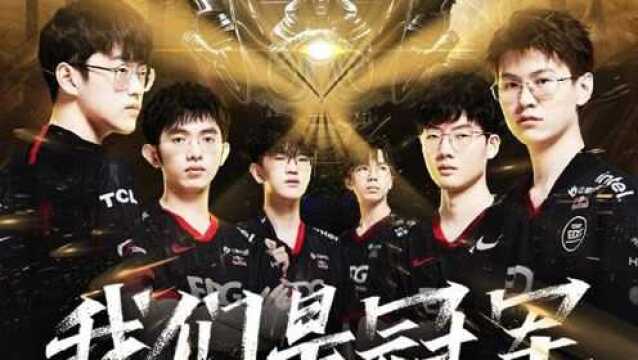 峡谷俱乐部之EDG(1)