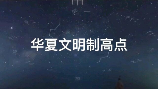 【中国古天文学4】华夏文明的制高点,传统文化的源头活水