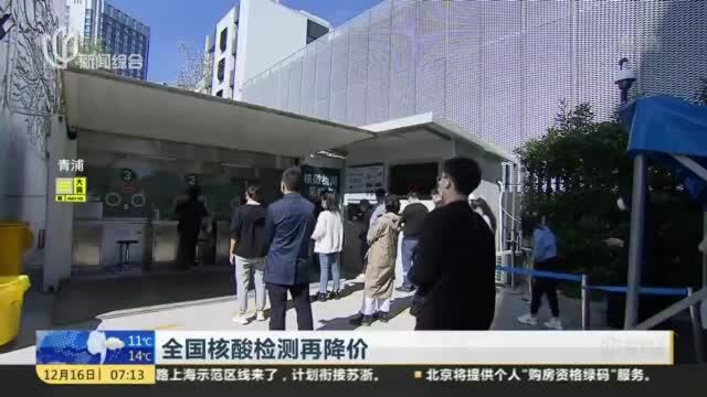 全国核酸检测再降价:公立医院单人检测价格不高于40元 多人混检每人不高于10元