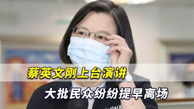 蔡英文刚上台演讲,大批民众纷纷提早离场,绿营强行解释正常现象