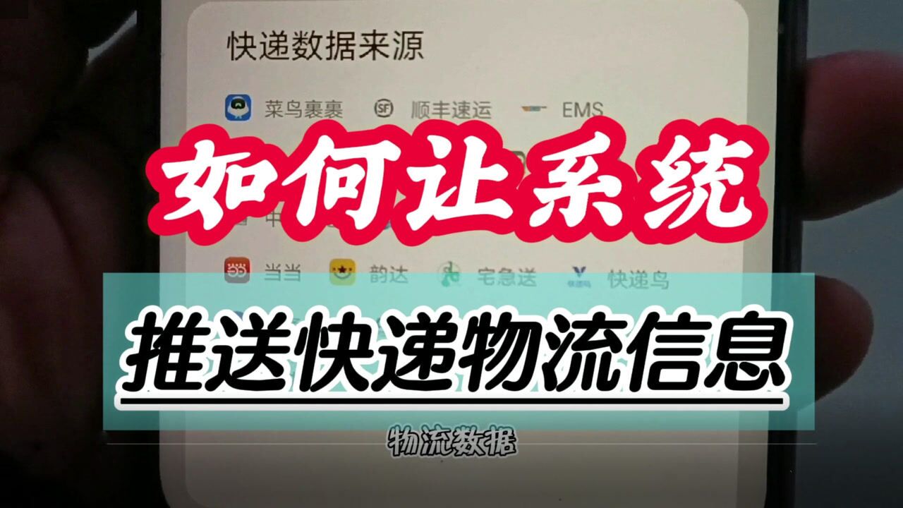 如何让华为荣耀手机及时推送快递物流消息,你只需要简单几步设置,使用上就知道它的方便了