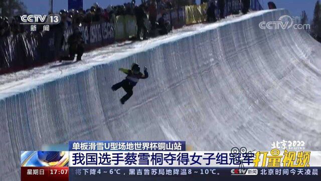 单板滑雪U型场地世界杯铜山站:我国选手蔡雪桐夺得女子组冠军